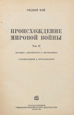 Фей С. Происхождение мировой войны. В 2 т. Т. 1—2 / Пер. с англ. С. Соколова и А. Сперанского. М., 1934.